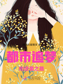 都市追夢的逆襲之路