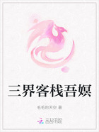 三界客栈吾嫇在线阅读