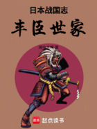 日本战国志:丰臣世家在线阅读