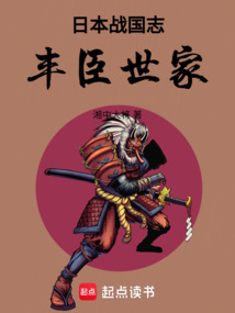 日本戰國志：豐臣世家