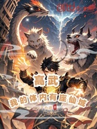 高武:我的体内有座仙域在线阅读