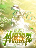 高武:从植物系开始成神在线阅读
