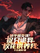 躺平就变强?捉只诡异校花供养我在线阅读