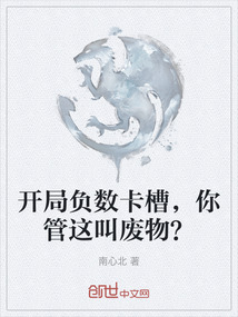 開局負數卡槽，你管這叫廢物？
