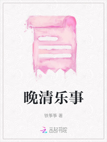 晚清樂(lè)事