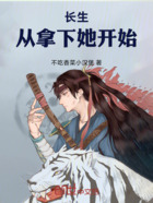 长生,从拿下她开始!在线阅读