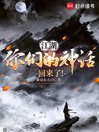 江湖，你们的神话回来了！在线阅读