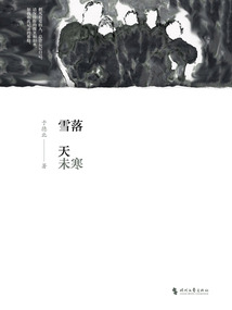 雪落天未寒