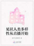 见识人类多样性从直播开始在线阅读
