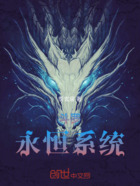 斗罗:永恒系统在线阅读