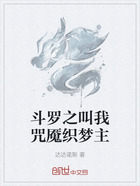 斗罗之叫我咒魇织梦主在线阅读