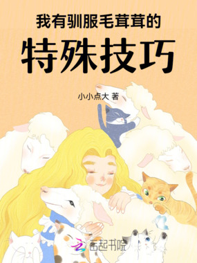 我有驯服毛茸茸的特殊技巧在线阅读