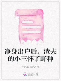 凈身出戶后,渣夫的小三懷了野種