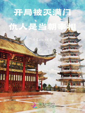 开局被灭满门，仇人是当朝宰相在线阅读