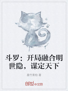 斗罗:开局融合明世隐,谋定天下在线阅读
