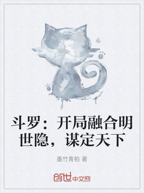 斗罗：开局融合明世隐，谋定天下在线阅读