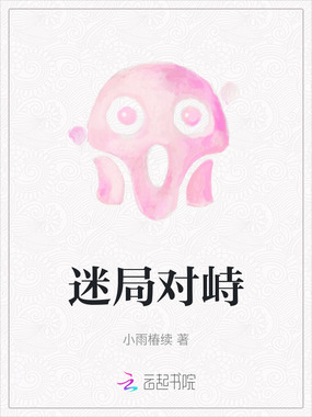 迷局对峙在线阅读