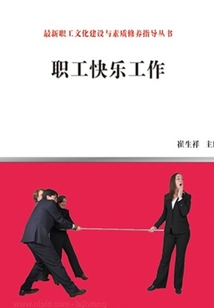 職工快樂工作（最新職工文化建設與素質修養指導叢書）