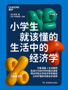 小学生就该懂的生活中的经济学在线阅读