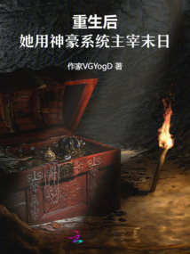 重生后，她用神豪系统主宰末日