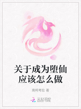 关于成为堕仙应该怎么做在线阅读