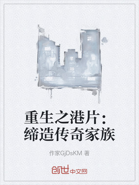 重生之港片:缔造传奇家族在线阅读