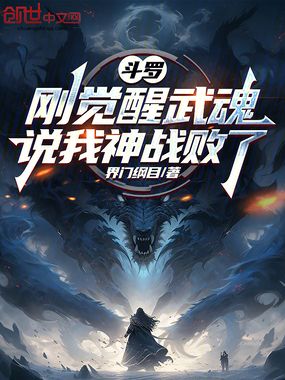 斗罗：刚觉醒武魂，说我神战败了在线阅读