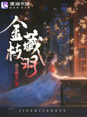 金枝藏羽在线阅读
