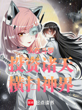 人在斗罗，投资诸天，横扫神界在线阅读