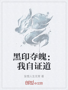 黑印奪魄：我自證道在線閱讀