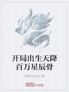 开局出生天降百万星辰骨在线阅读