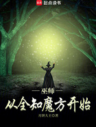 巫師：從全知魔方開始在線閱讀