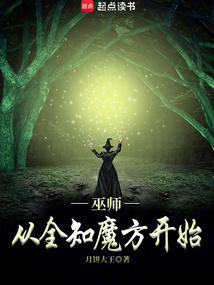 巫師:從全知魔方開始