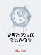 靠講冷笑話在修真界茍活在線閱讀
