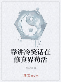 靠講冷笑話在修真界茍活
