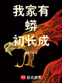 我家有蟒初長成