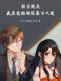 拒當炮灰，我在戀綜做綠茶萬人迷