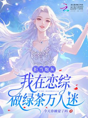 拒当炮灰，我在恋综做绿茶万人迷在线阅读