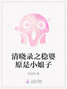 清曉錄之穩婆原是小娘子