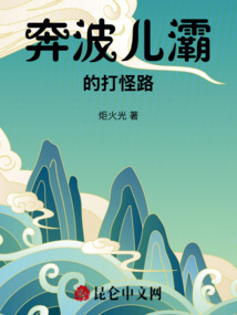 奔波兒灞的打怪路