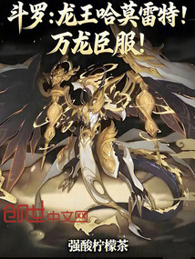 斗羅：龍王哈莫雷特！萬龍臣服！