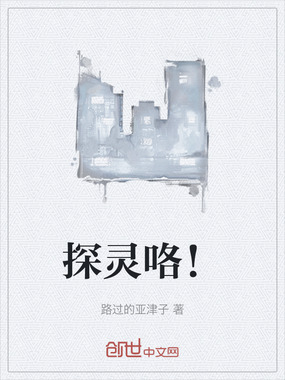 探灵咯！在线阅读