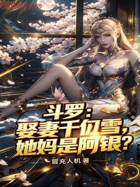 斗罗：娶妻千仞雪，她妈是阿银？在线阅读