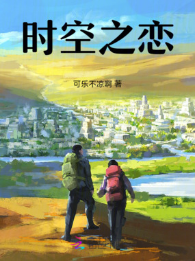 时空之恋在线阅读