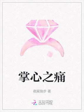 掌心之痛在线阅读