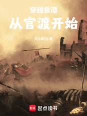 从官渡之战开始在线阅读