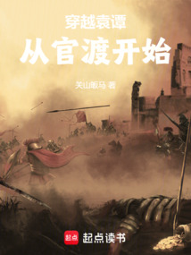 从官渡之战开始在线阅读