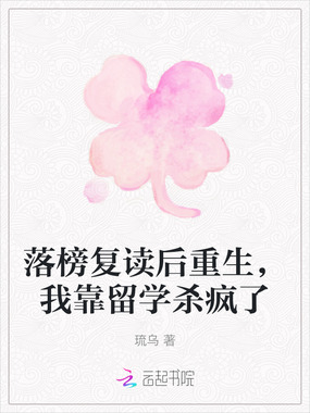 落榜复读后重生,我靠留学杀疯了在线阅读