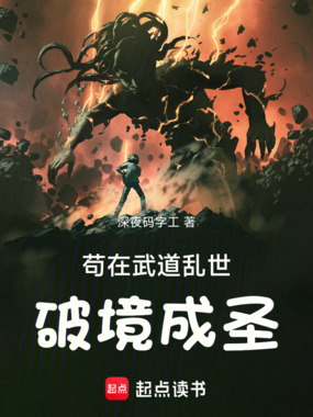 苟在武道乱世破境成圣在线阅读