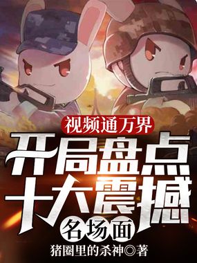 视频通万界，十大震撼名场面！在线阅读